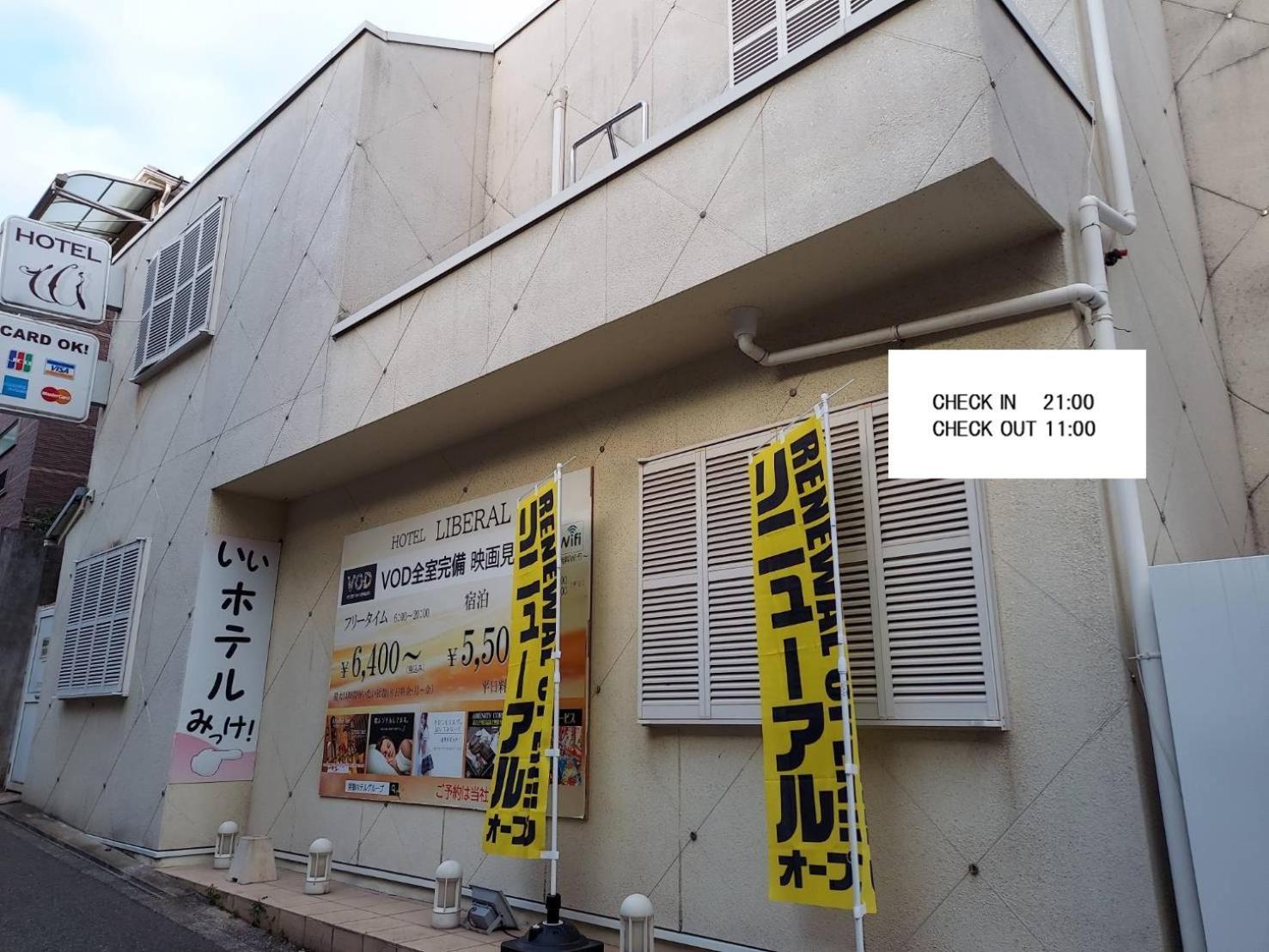 ホテル リベラル 男塾ホテルグループ (Adults Only) Кобе Экстерьер фото
